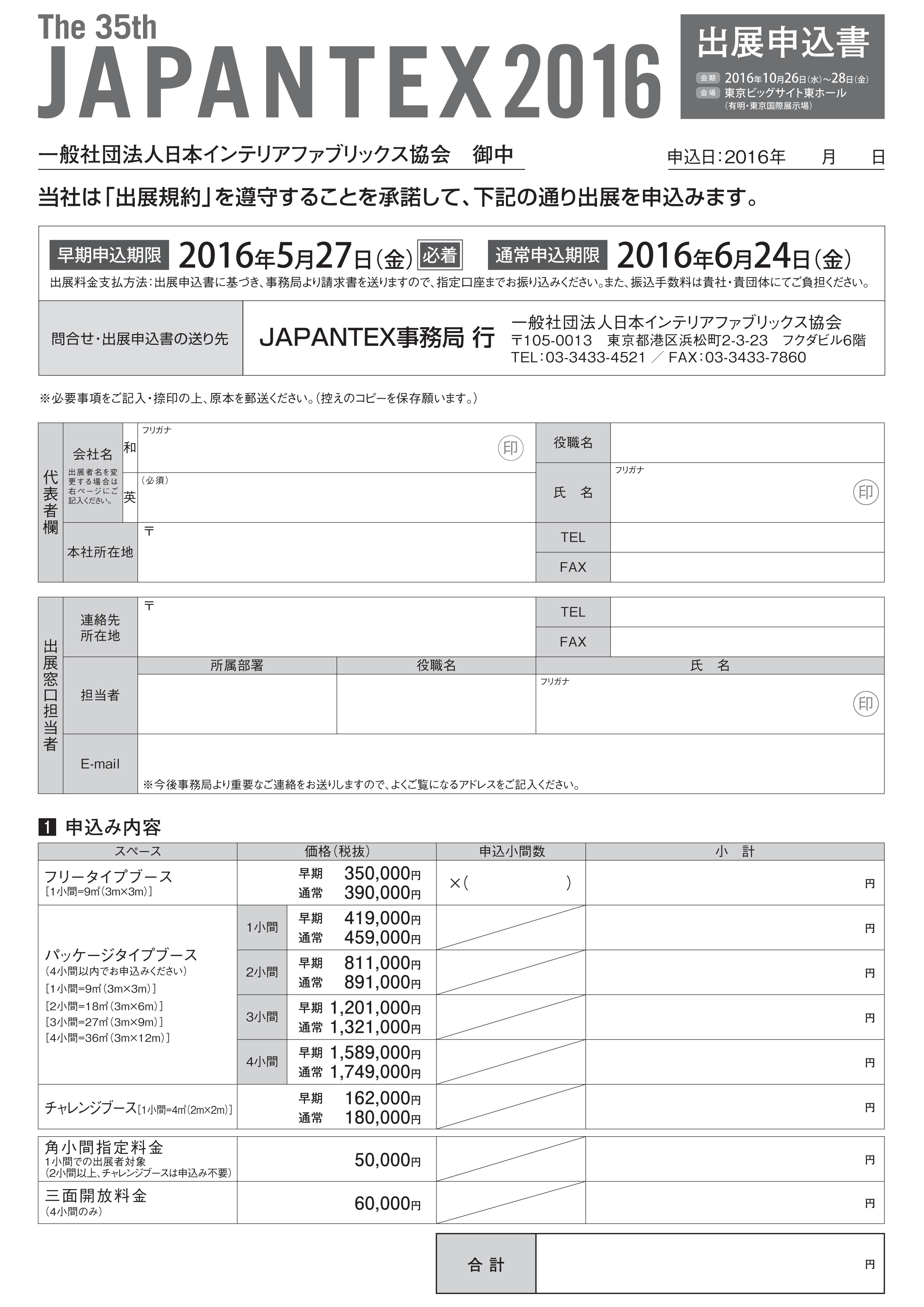 出展案内パンフ 申込書ー16 Japantex16